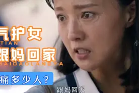 妈妈霸气护女，女儿遭受家暴，一句跟妈回家，戳痛多少女儿眼泪！视频封面