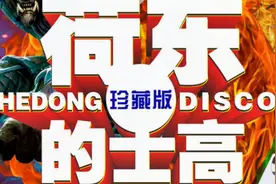 【的高王中王·荷东】整轨无损-HIFI环绕声试音天碟珍藏版！视频封面