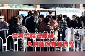 兰大二院解封了！入院就诊新流程要注意，免得你跑冤枉路！切记！视频封面