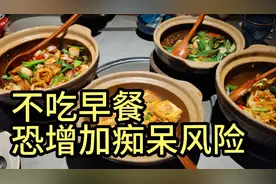 中老年人不吃早餐，可能增加老年痴呆风险，推荐几种早餐