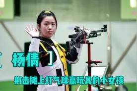 杨倩：21岁，从在路边摊打气球赢玩具的女孩，到清华学霸奥运冠军视频封面