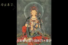 2500年里面为何四大菩萨里没有大势至菩萨，甚至没有人单独供奉视频封面