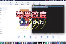 苹果硬改，支持修改序列号、UDID等数据项视频封面