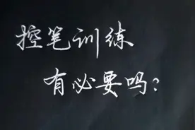 因中锋行笔需要，毛笔书法需进行控笔训练，但硬笔书法有必要吗视频封面