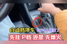 自动档停车先挂P档还是先熄火，很多人做错，这才是正确操作视频封面