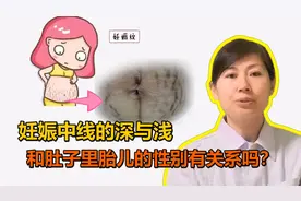 怀孕后，肚皮上有条奇怪的黑线，预示着生男生女？视频封面
