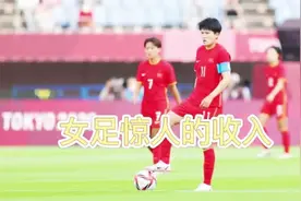 女足惊人的收入视频封面