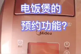 教你电饭煲如何预约煮饭