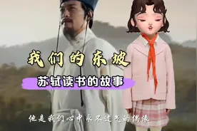 《苏轼读书的故事》我们的少年苏东坡励志朗诵演讲背景音乐视频视频封面