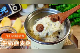 减脂期牛奶燕麦粥这样做，香甜软糯简单省时，10分钟吃上饱腹早餐视频封面