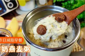 减脂期牛奶燕麦粥这样做，香甜软糯简单省时，10分钟吃上饱腹早餐视频封面