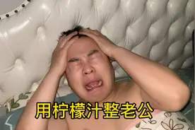 趁老公喝多用柠檬整老公，给老公整的呲牙咧嘴还梦游，太过瘾了！视频封面