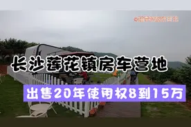 长沙莲花镇房车营地，8到13万出售使用权，面积100到150平方米视频封面