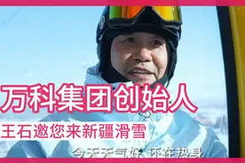 万科集团创始人王石莅临乌鲁木齐丝绸之路滑雪场邀您一起来滑雪视频封面
