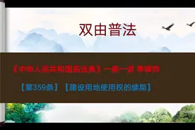 民法典【第359条】建设用地使用权的续期视频封面