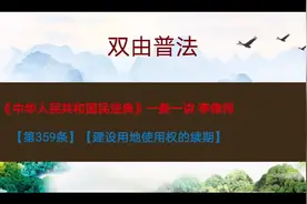 民法典【第359条】建设用地使用权的续期视频封面