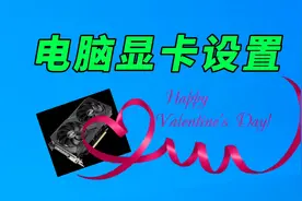 电脑显卡如何设置？