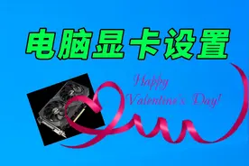 电脑显卡如何设置？视频封面