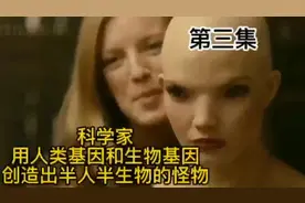 科学家用人类基因和生物基因创造出半人半生物的怪物视频封面