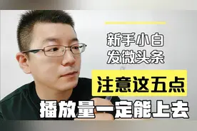 新手小白微头条该怎么发，阅读量才高？一定要做好这五件事儿。视频封面