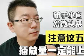 新手小白微头条该怎么发，阅读量才高？一定要做好这五件事儿。视频封面