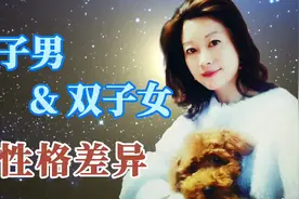 双子座男女有什么样的性格差异，你遇到的双子座，男女不一样视频封面