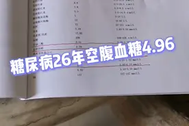 低升糖饮食：糖尿病26年空腹血糖4.96，最好的控糖方法就在身边视频封面