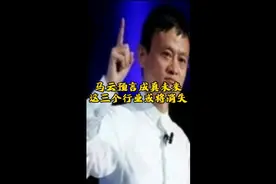 马云预言成真，未来这三个行业或将消失视频封面