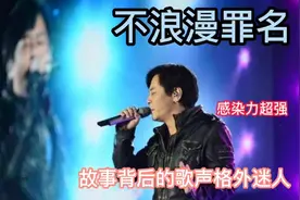 越听粤好听《不浪漫罪名》忧伤凄凉，故事背后的歌声格外醉人醉！视频封面