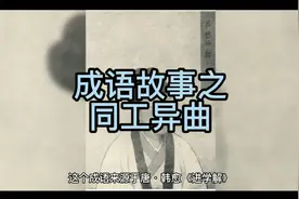 成语故事之同工异曲视频封面