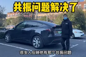特斯拉modely的共振问题解决了，不用花一分钱，亲试有用视频封面