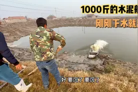 1000斤的水泥船，刚刚下水就沉了！怎样才能捞起来？视频封面
