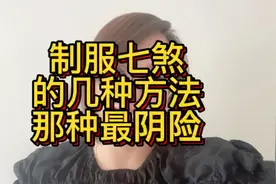 制服七煞的几种方法 哪种最阴险视频封面