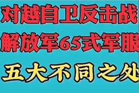 对越自卫反击战亲历者谈65式军服视频封面