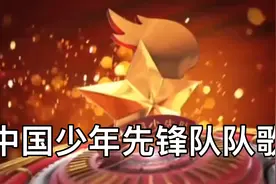 5 中国少年先锋队队歌  拼音版视频封面