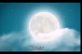 《水调歌头*明月几时有》北宋 苏轼  制作:曲直视频封面