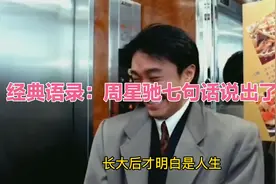 经典语录：你听过周星驰这七句话吗？视频封面