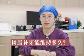 树脂补牙能用多少年？