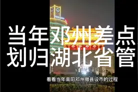 当年老家邓州差点儿划归湖北管辖，所以河南随后撤邓县设市视频封面