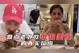 盘点老外吃中国美食的真实反应，开始被味道吓退，尝一口彻底爱上视频封面