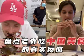 盘点老外吃中国美食的真实反应，开始被味道吓退，尝一口彻底爱上视频封面