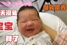 产后8天肚子还是好大 又又纯母乳喂养宝宝 两天没见脸胖了一大圈视频封面