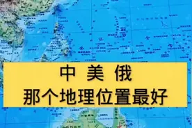 中~美~俄三国地理位置分析视频封面