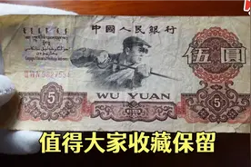 1960年的5元人民币，现在值多少钱了？大家有的话要保留好视频封面