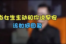 当女生主动和你说早安，该如何回复？视频封面