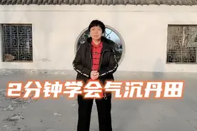 气沉丹田不神秘，一个方法，学会它视频封面