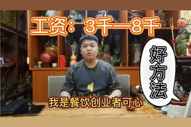 餐饮店如何快速招人？学会了这个方法，你的大麻烦就解决了！视频封面