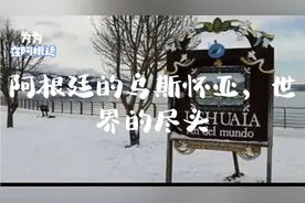 阿根廷的乌斯怀亚，世界的尽头！
