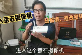 80元买的萤石摄像机，电脑进入后想改密码，一番操作后了解了