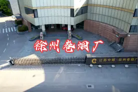 又一徐州人心目中的地标消失，徐州卷烟厂视频封面